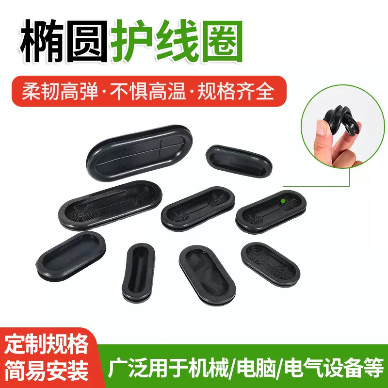 厂家批发椭圆护线圈黑色密封橡胶圈机械电脑电气设备阻燃防水