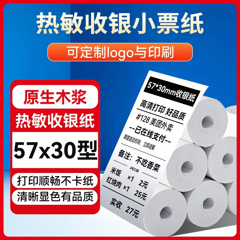 Thermal cash register paper (57x30mm) for error correction printing, receipts, and Meituan Waimai (food delivery) orders (full case).