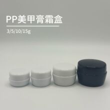 避光美甲瓶3g5g10g15g pp固态胶罐膏霜瓶面霜瓶瓶分装盒工厂面膜