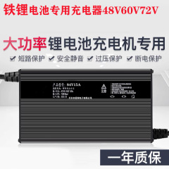 リン酸鉄リチウム電池充電器60ボルト72V15A安87.6V58.4V73高速車三四輪アルミ急速充電