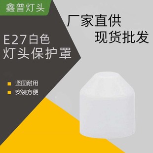 Factory supply E27 flat lamp cap protective sleeve E27pp plastic lamp cap E27 screw lamp cap protective sleeve pointed