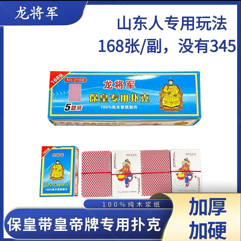 Wholesale Dragon General Shandong BaoHuang special playing cards 168 cards / 2 sets with 345 Emperor durable thickened