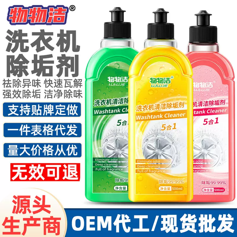 物物洁洗衣机清洁除垢剂 新款强力除垢家用滚筒波轮洗衣机清洗剂