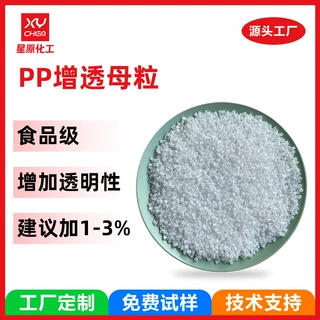 工厂定制食品级塑料杯快餐盒增透母料 成核剂聚丙烯pp增透母粒