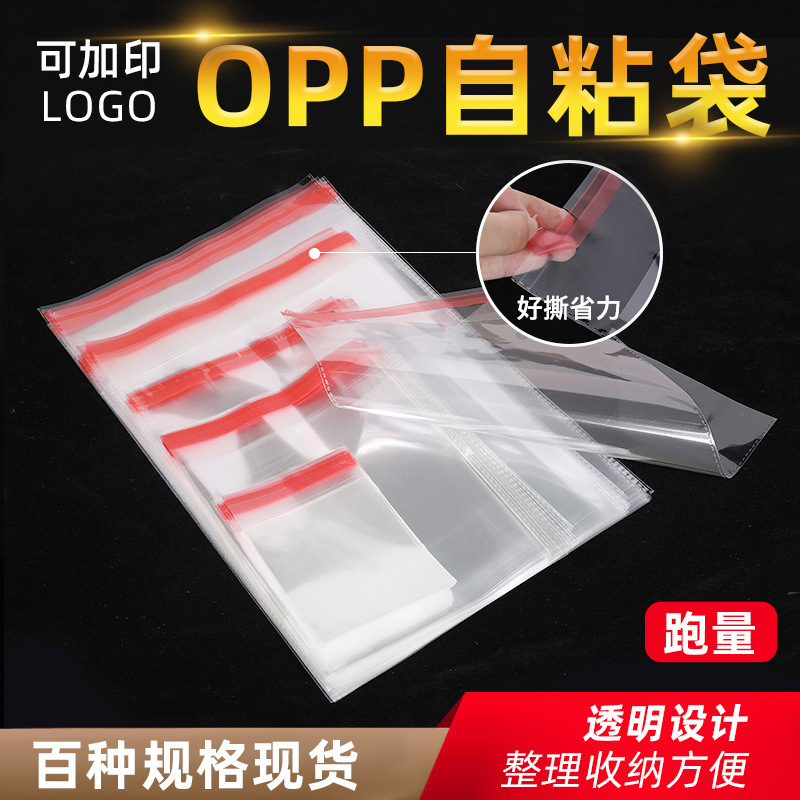 opp自粘袋自黏袋宽15-18cm批发零售不干胶头饰零件包装环保材质