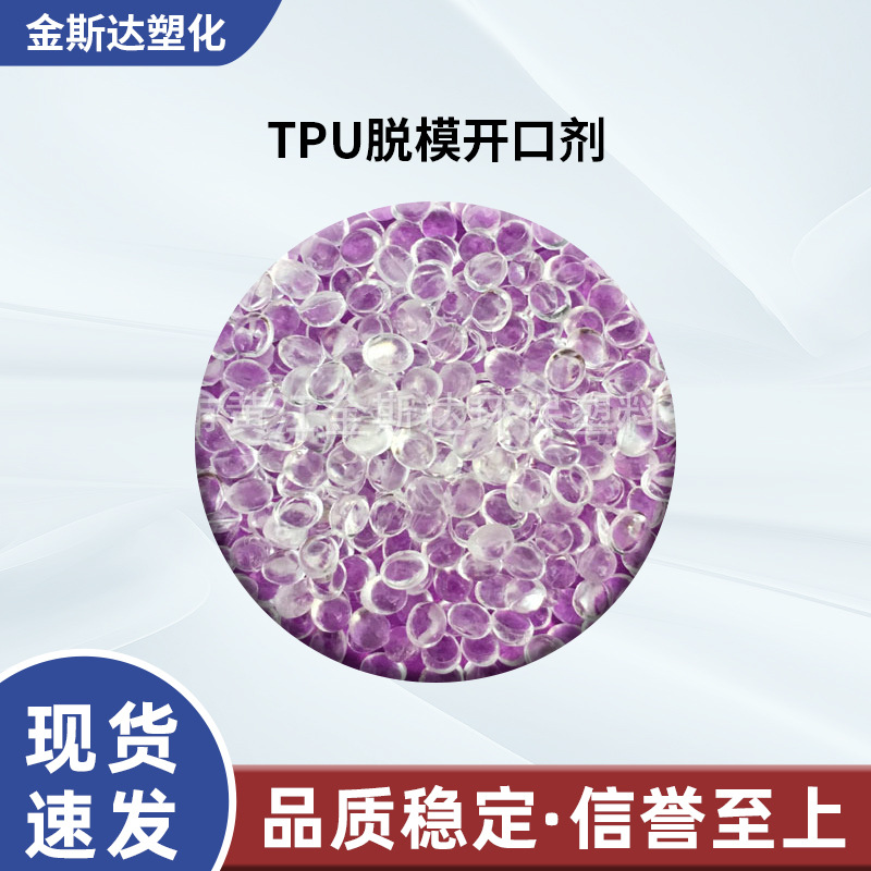 TPU脱模开口剂 聚胺酯防粘剂 TPU爽滑开口剂 防粘不影响透明度