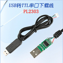 USB转TTL串口下载线PL2303数据线1米 刷机固件升级仪器仪表联机线