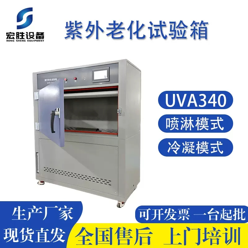 高温紫外老化试验机UV-A340 涂料橡胶塑胶材料老化耐气候箱体式
