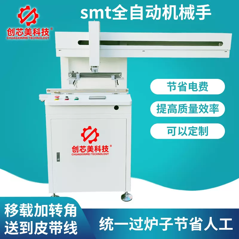 创芯美科技全自动旋转机械手PCB平行移载抓板机SMT90度旋转机械手