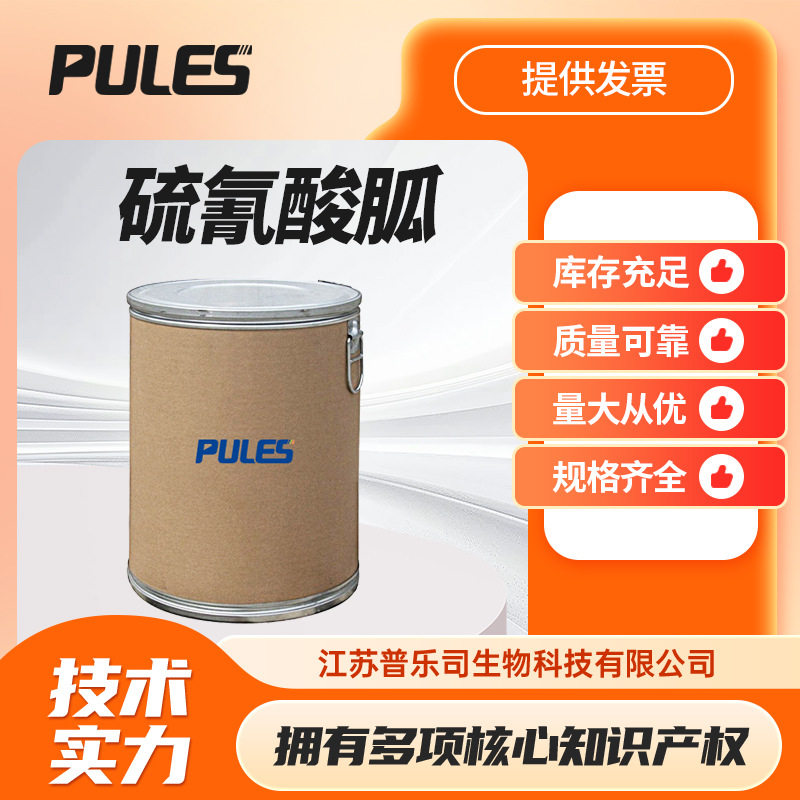 硫氰酸胍 合成材料中间体 593-84-0 有机化工原料 桶装现货