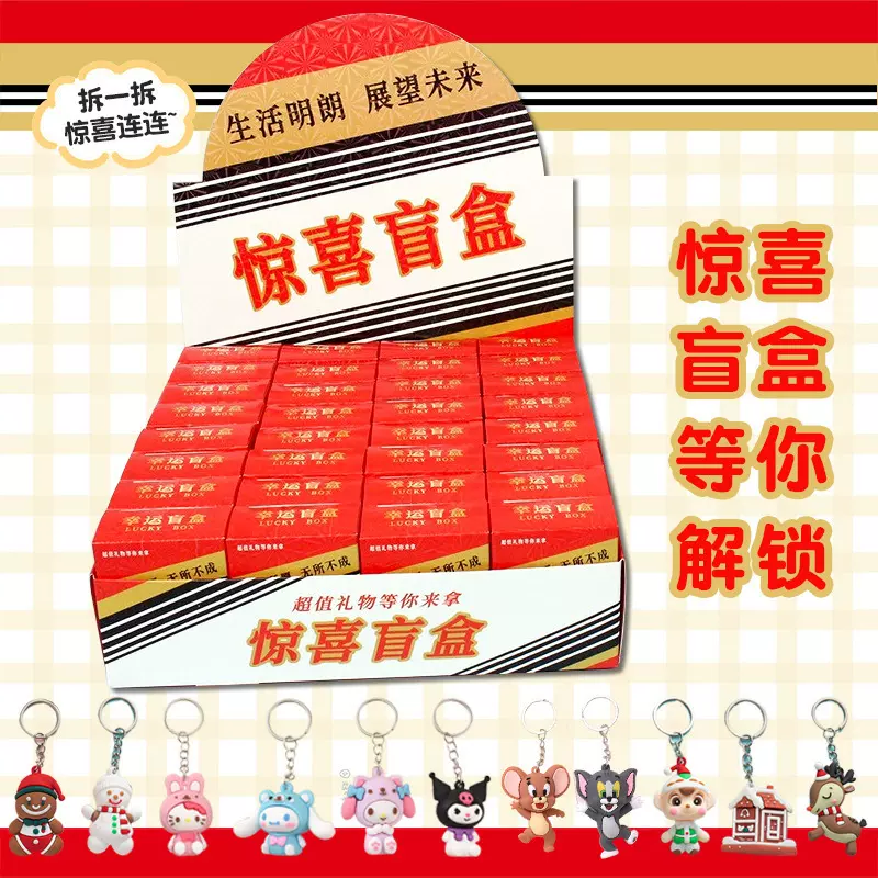 惊喜创意小礼物奖品小学生卡通钥匙扣盲盒学生奖励小盲盒活动抽奖