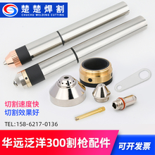 300电极300100喷嘴300315割嘴咀200/300等离子切割机配件