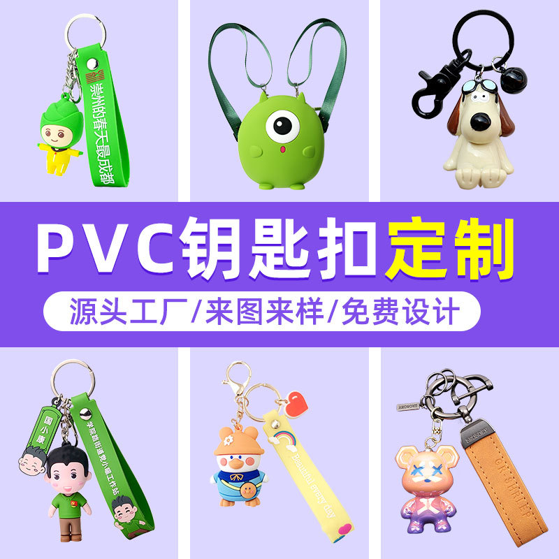 挂件定制钥匙扣pvc软胶来图立体公仔定做卡通摆件潮玩手办大工厂