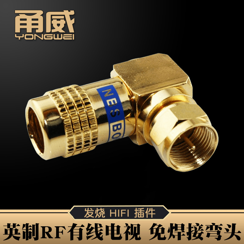 甬威纯铜镀金英制RF插头免焊接90度直角弯头机顶盒有线电视线接头