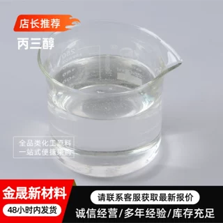 丙三醇工业级保湿剂 日化护肤防冻液润滑剂原料甘油丙三醇