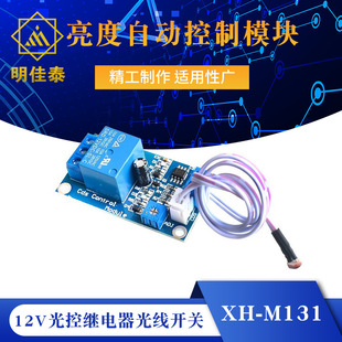 XH-M131 photosensitive resistance module brightness Automatic Control Module 12V light control relay light switch