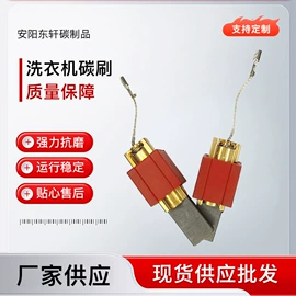 碳刷、电刷