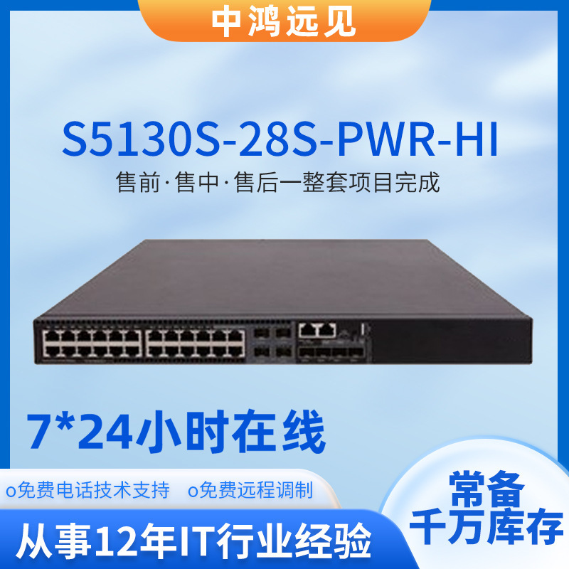 H3C Huasan S5130S-28S-PWR-HI enterprise-class 24-port all-gigabit manageable POE power supply switch