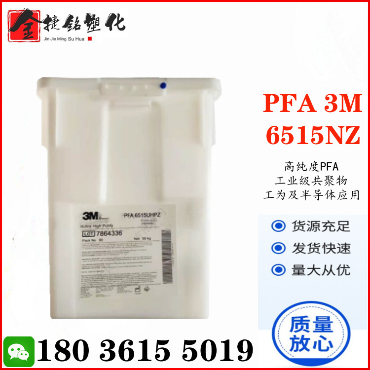 PFA 美国3M 6515NZ 超高纯度 可溶性聚四氟乙烯 工业半导体应用