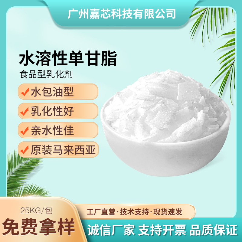 现货马来水溶性食品乳化剂单甘酯饲料饮料糕点硬脂酸甘油酯