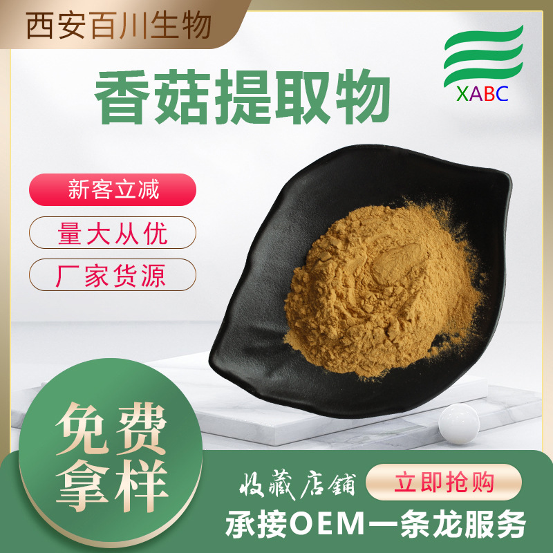 实力商家香菇提取物植物提取香菇粉水溶食品原料厂家供应支持拿样