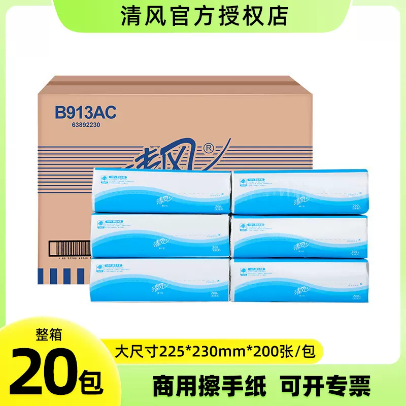 清风擦手纸20包商用整箱酒店卫生间厕所檫手纸家用洗手间纸巾抽纸