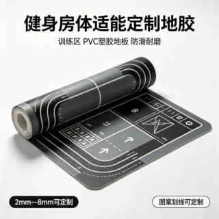 健身房训练区PVC地胶 体适能功能区定制塑胶地板防滑耐磨划线地胶