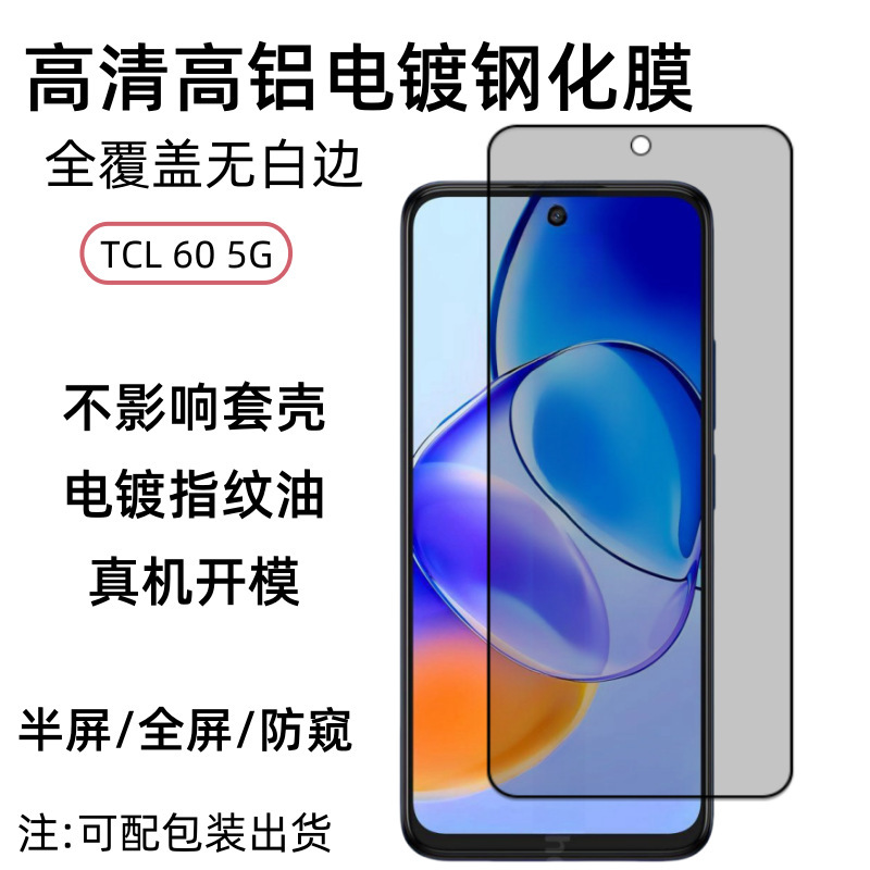 Suitable for Tcl605G Tempered Film 60R High-Definition Full-Screen Privacy Film 605 Screen 60Se Full Coverage Protective Film Suitable for Tcl605G Tempered Film 60R High-Definition Full-Screen Privacy Film 605 Screen 60Se Full Coverage Protective Film