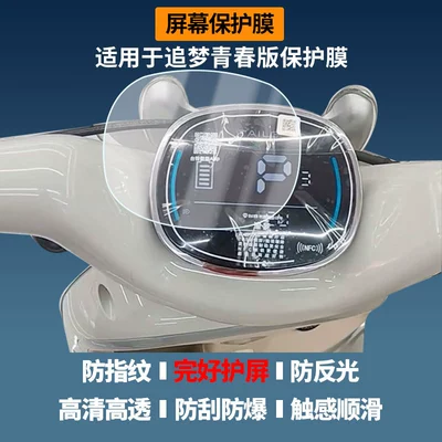 Suitable for the Tailing Dream Youth Edition Electric Vehicle Instrument Screen Film, High-Definition Explosion-Proof Film, Nano Explosion-Proof Soft Film (Avtomobil ekran qoruyucuları)