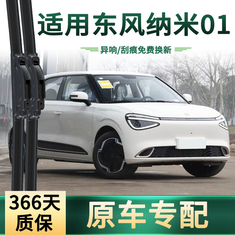 Suitable for Dongfeng Nano 01 Car Wipers, Original Car-Specific Frameless Silent Rubber Strip Universal Wiper Blades