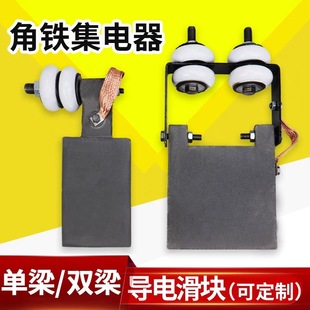 Crane Traveling Double-Beam Angle Iron Collector, Cast Iron Conductive Slider, Standard/Thickened Collector