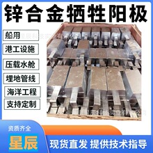 星辰ZE-6锌合金牺牲阳极海水冷却水用块状锌阳极海洋工程用圆盘锌