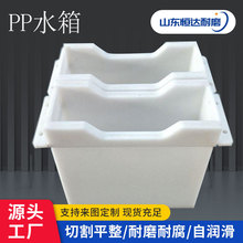 PP材质塑料储水箱耐腐蚀耐酸碱养殖工业用高硬度方形聚丙烯水箱