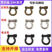 古铜色马蹄扣diy箱包五金手工皮具配件可拧螺丝锌合金弓形马蹄扣