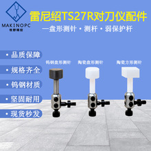 弱保护杆碰撞杆雷尼绍TS27R对刀仪A-5003-5171测针OTS配件连接片