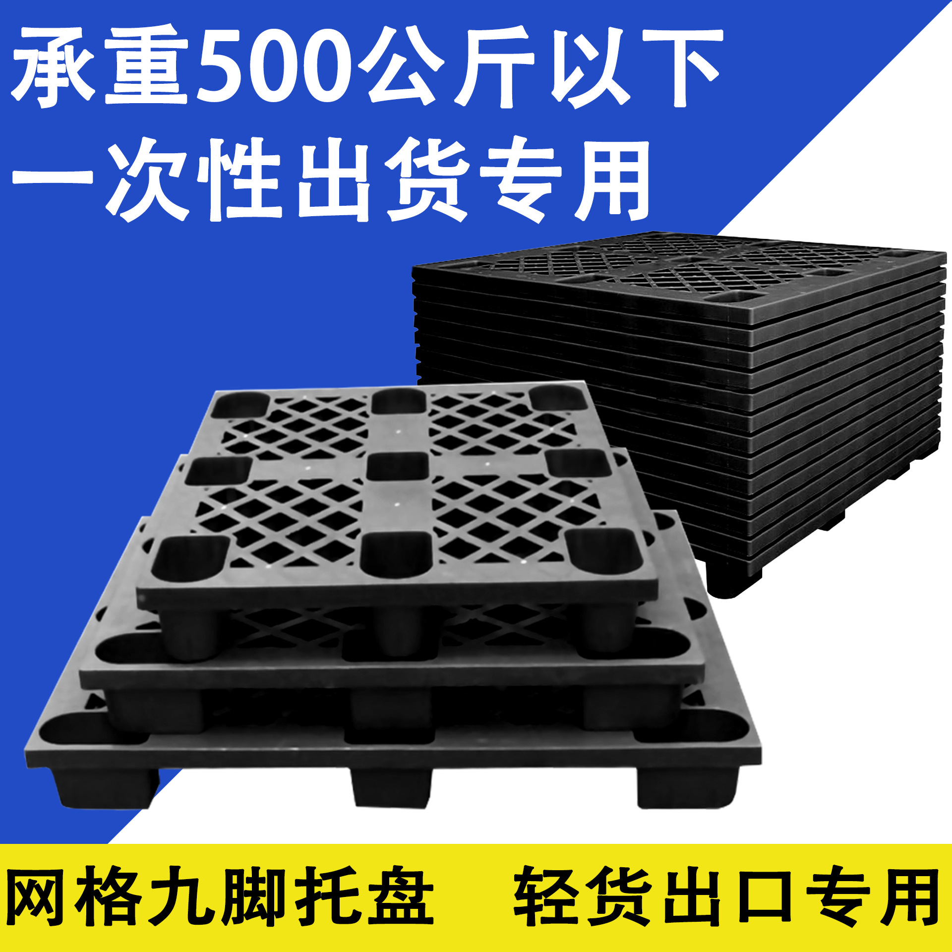 一次性塑料卡板黑色塑胶叉车托盘海运出货货柜随货专用川字型九脚