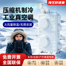 海芝工业移动空调工厂车间一体式降温冷风机岗位流水线厨房冷气机