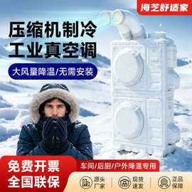 海芝工业冷风机移动空调一体机压缩机制冷空调制冷一体机看详情无