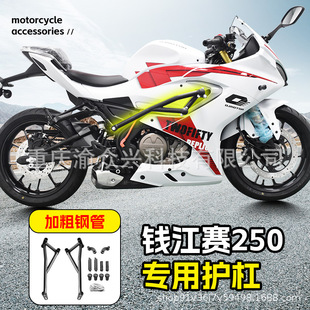 SuitablE for Qianjiang Sai 250 BumpEr Aluminum Alloy Spring HEad Anti-fall Guard QJ250GS-29E Guard Modification Parts