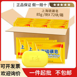 上海香皂硫磺皂85g、95g、125g、130g洗手洗澡沐浴皂 上海硫磺皂