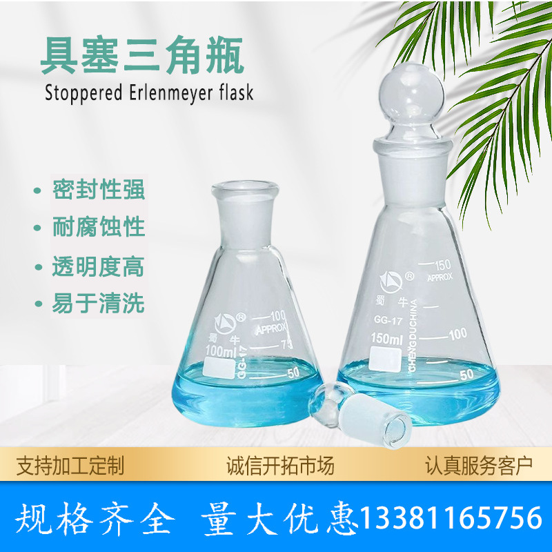 蜀牛具塞三角烧瓶玻璃锥形瓶磨口三角瓶50/250/500ml化学实验器材