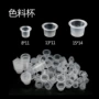 纹身小号透明白色色料杯