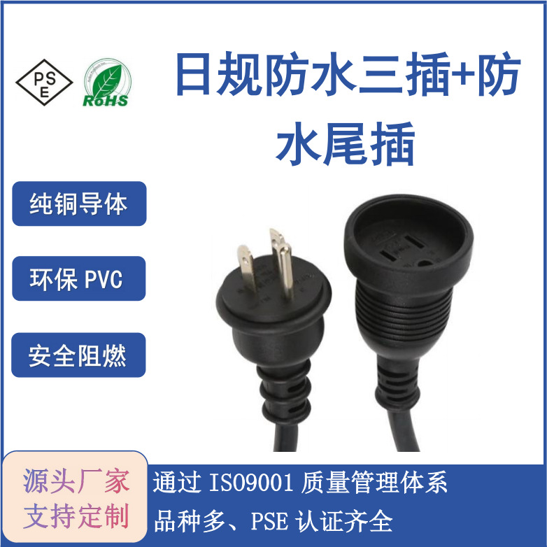PSE日本防水三插AC线 日式三插+防水三插尾插  日标日规防水三插