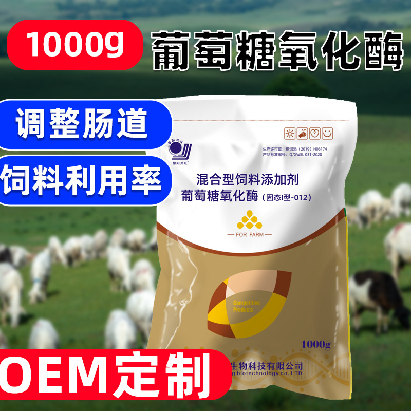 葡萄糖氧化酶混合型饲料添加剂家畜 肉禽 厂家直供 量大从优