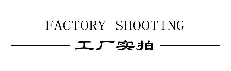 工厂实拍