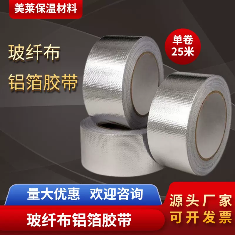 批发加厚耐高温玻纤布铝箔胶带阻燃防火胶带管道铝箔自粘胶带