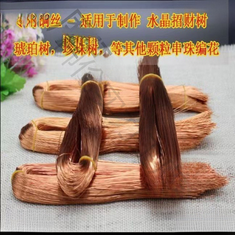 手工串珠水晶珍珠琥珀铜丝配件 串珠水晶树专用铜丝线