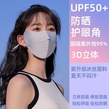 冰丝防晒口罩夏季新款无痕3D立体透气面罩防紫外线护眼角薄款面纱