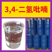 3,4-二氢吡喃  化工大全诚信经营直接电话24小时服务山东江苏上海