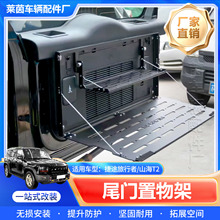 适用捷途旅行者山海T2尾门储物架后备箱储物拓展架配件收纳